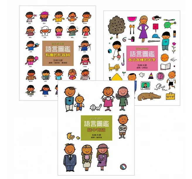 五味太郎的語言圖鑑系列：各式各樣的名字+有趣的形容詞+話中有話