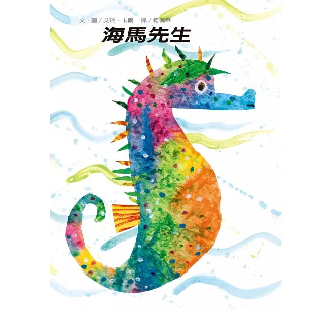 海馬先生