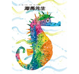 海馬先生
