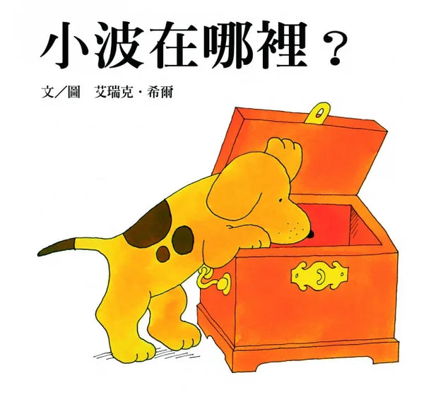 小波上學小套書： 《小波去上學》＋《小波會數數》+《小波在哪裡》