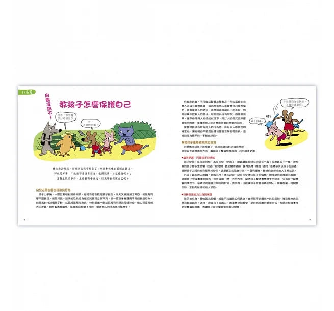 《管理好情緒．養成好行為》套書：《被欺負了怎麼辦？》+《為什麼會生氣？》附《讀懂孩子的情緒》親子手冊