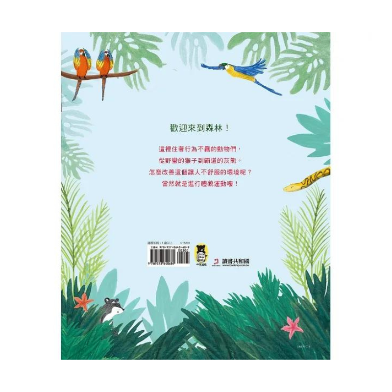 森林裡的禮貌運動
