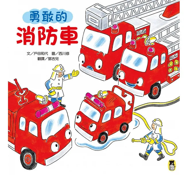 勇敢的消防車