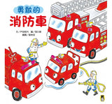 勇敢的消防車