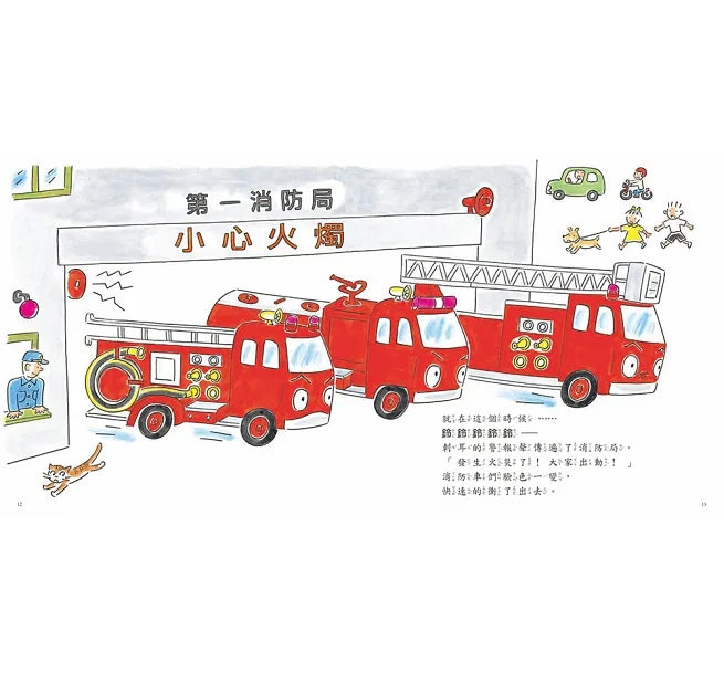 勇敢的消防車