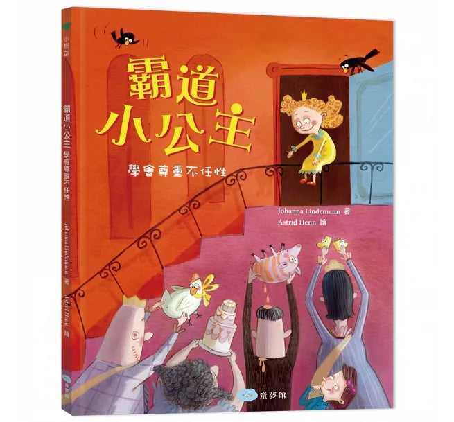 霸道小公主：學會尊重不任性
