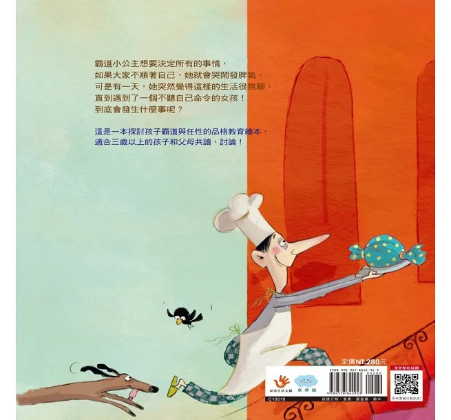 霸道小公主：學會尊重不任性