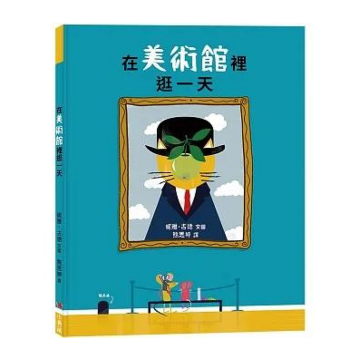 在美術館裡逛一天