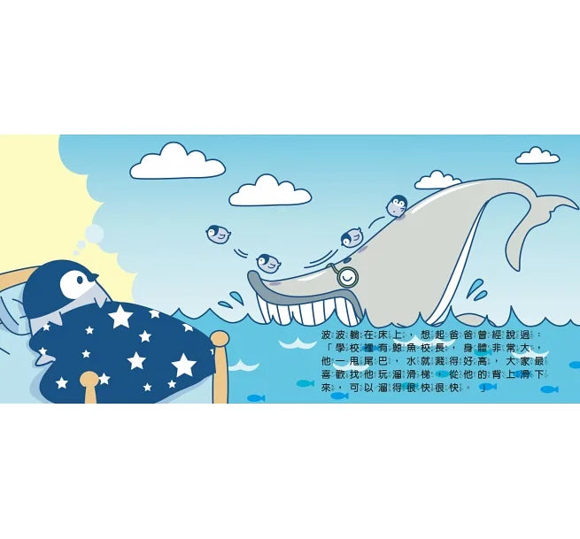 小企鵝波波明天要上學