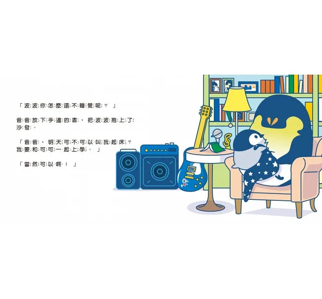 小企鵝波波明天要上學