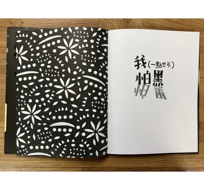 我（一點也不）怕黑