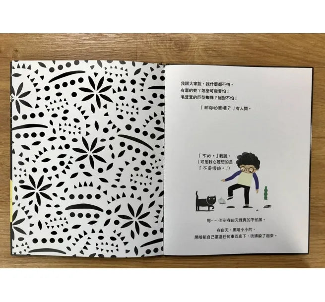 我（一點也不）怕黑