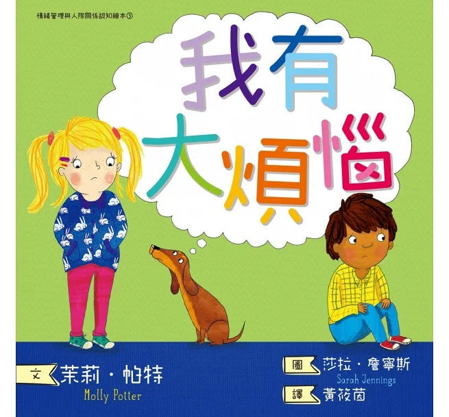 我有大煩惱 (情緒管理與人際關係認知繪本3）