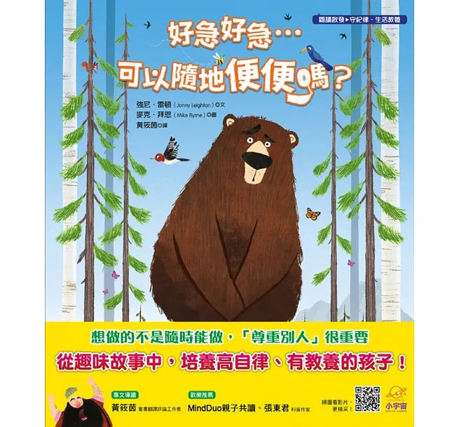 好急好急……可以隨地便便嗎？【閱讀啟發：守紀律‧生活教養】