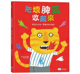 把壞脾氣收起來：有話好好說，學會控制情緒！