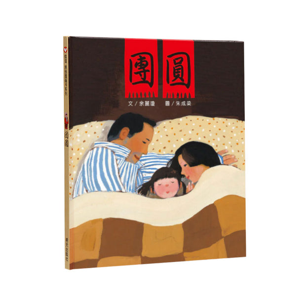 團圓