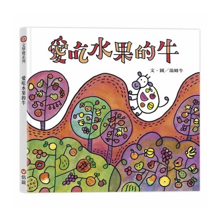 愛吃水果的牛（隨書附贈貼紙）