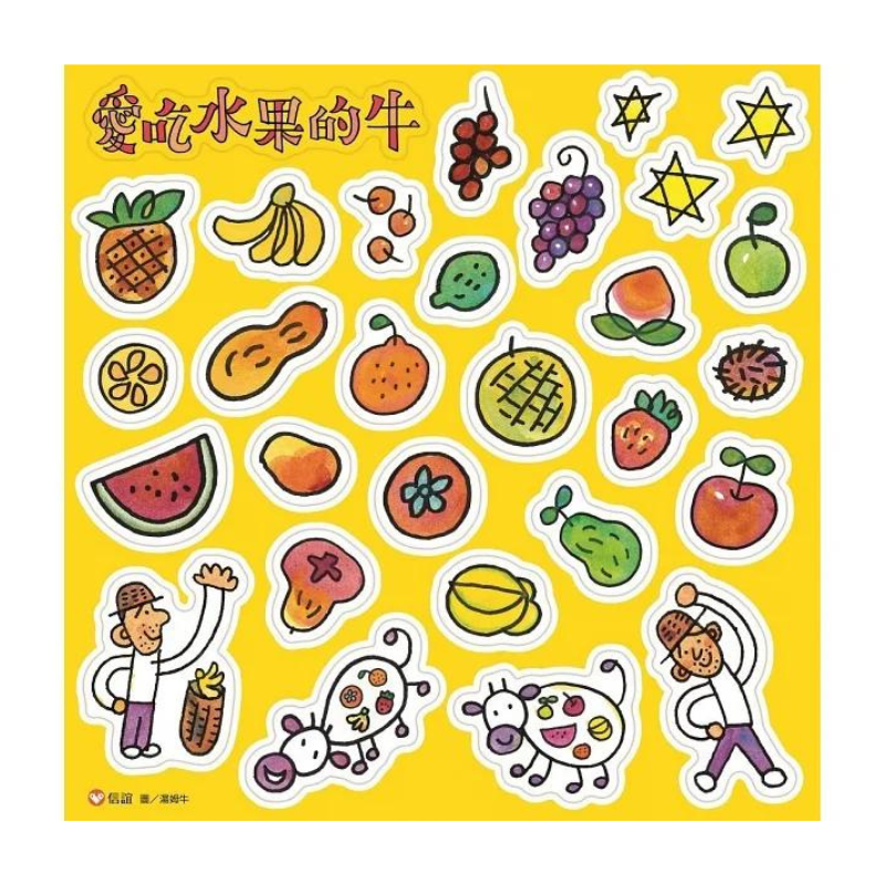 愛吃水果的牛（隨書附贈貼紙）