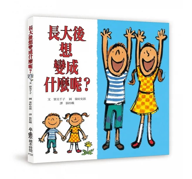 長大後想變成什麼呢？