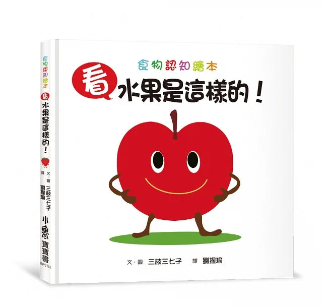 看，水果是這樣的!