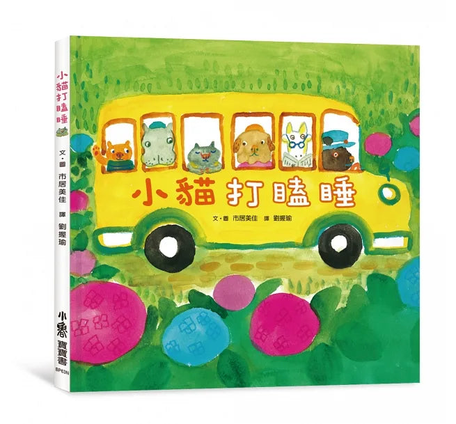 小貓打瞌睡（二版）