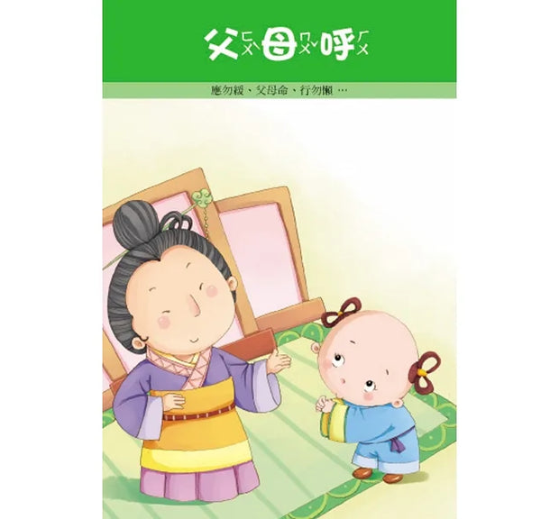 幼兒弟子規念謠(1書1CD)