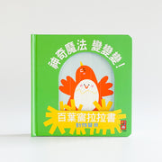 神奇魔法變變變！百葉窗拉拉書(全套4冊)