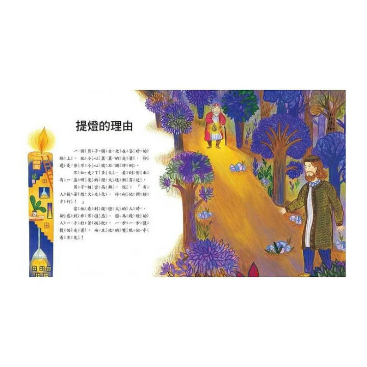 猶太寓言繪本