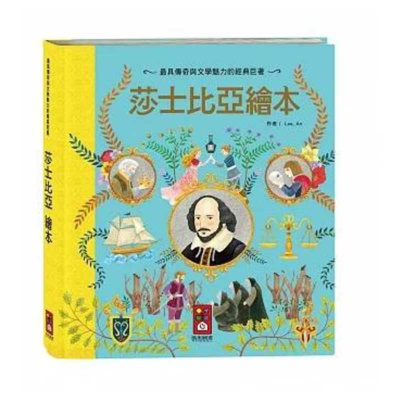 莎士比亞繪本