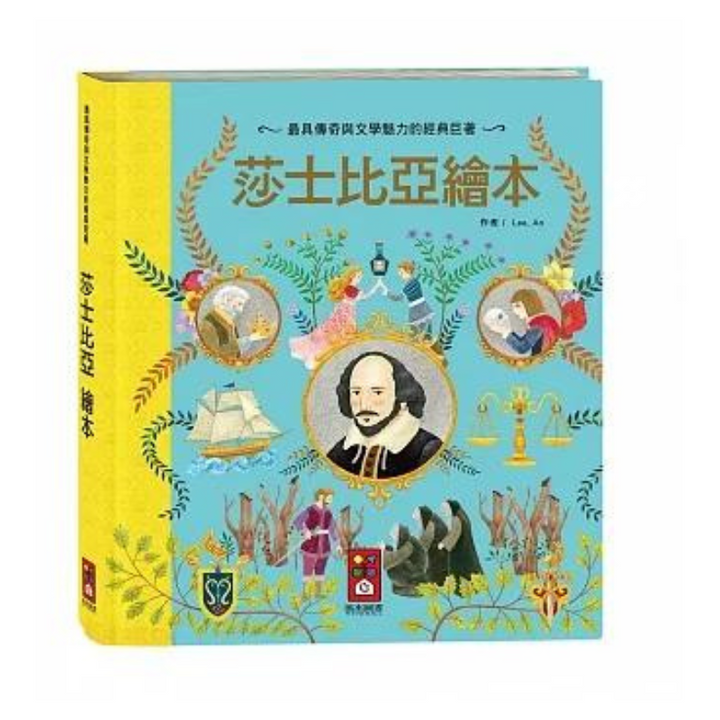 莎士比亞繪本