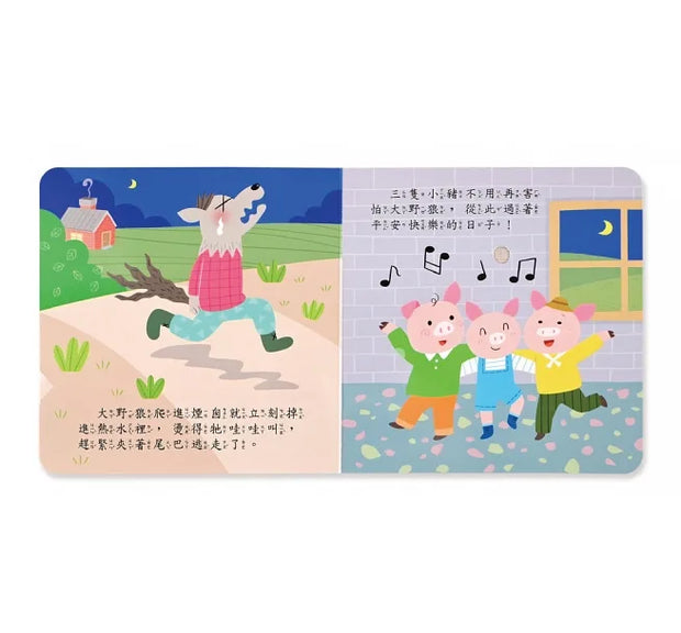 三隻小豬-小手按按有聲書