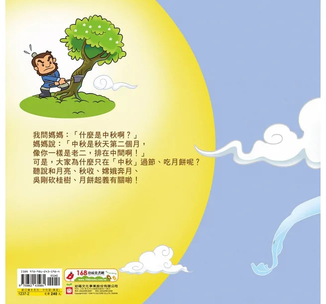 節日繪本：中秋節