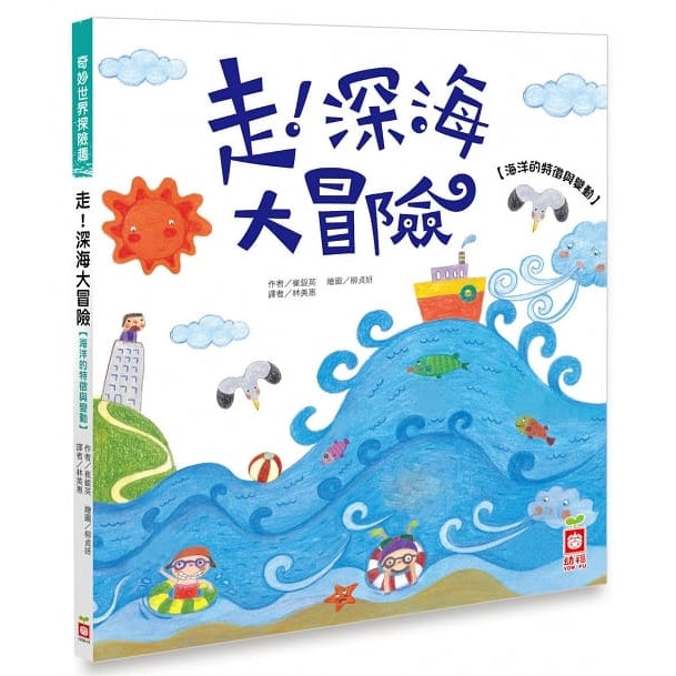 走！深海大冒險【海洋的特徵與變動】