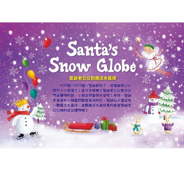 Santa's Snow Globe 聖誕老公公的魔法雪球【亮片水晶球書】
