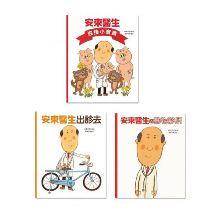 安東醫生系列三書組：安東醫生的動物醫院＋安東醫生出診去＋安東醫生迎接小寶寶