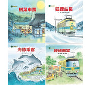 海山線電車套書 (4本)