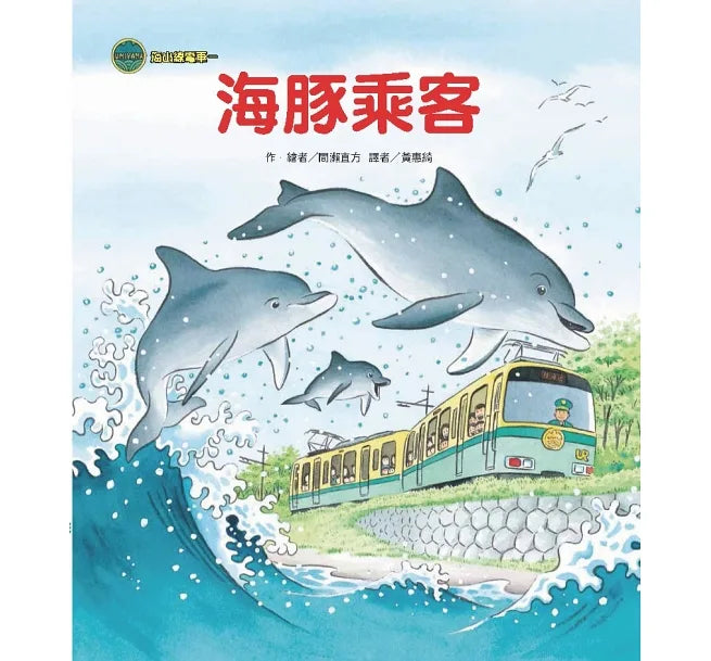 海山線電車套書 (4本)