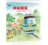 海山線電車套書 (4本)