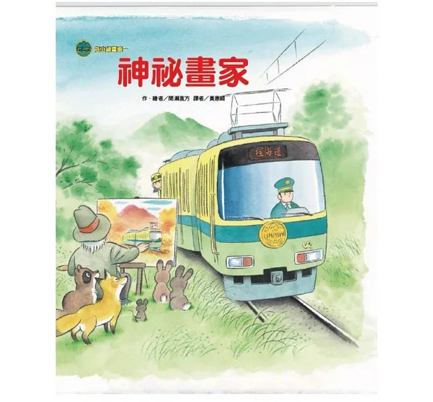 海山線電車套書 (4本)