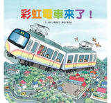 彩虹電車來了！