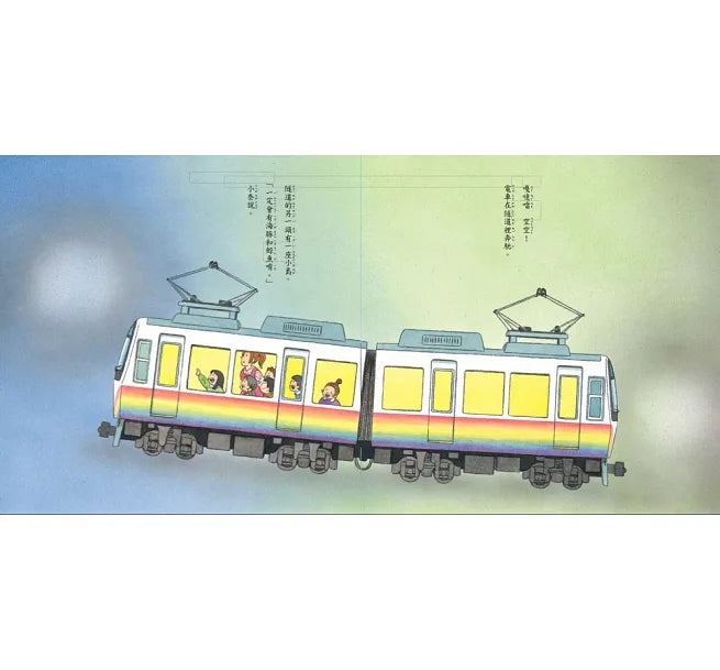 彩虹電車來了！
