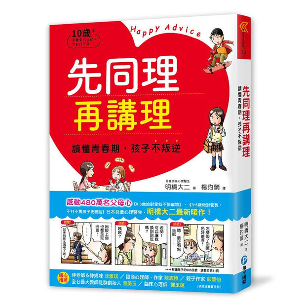 先同理再講理，讀懂青春期，孩子不叛逆：日本權威心理醫師的肯定觀察法，察覺逆反訊號，陪伴孩子度過情緒波動期，打造有愛有溫度的親子關係