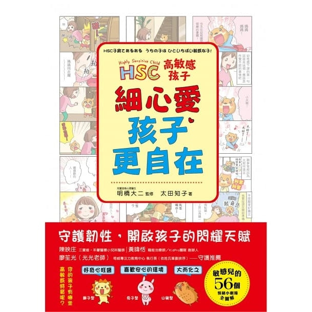 高敏感孩子 細心愛，孩子更自在