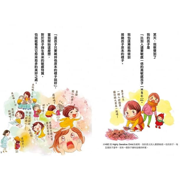 高敏感孩子 細心愛，孩子更自在