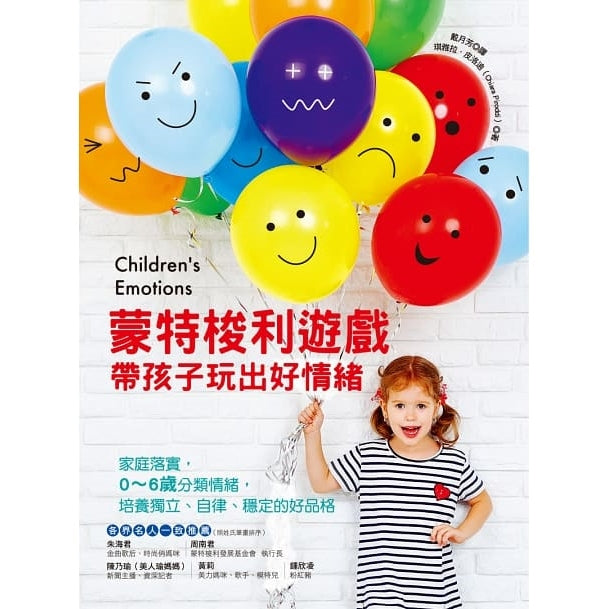 蒙特梭利遊戲帶孩子玩出好情緒：0～6歲家庭落實，培養獨立、自律、穩定的好品格