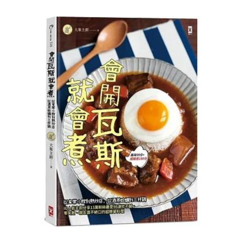 會開瓦斯就會煮 (1)