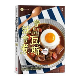 會開瓦斯就會煮 (1)