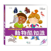 小小孩最愛看百科書：動物酷知識