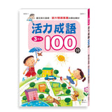 活力成語100分 (一到三年級 任選)