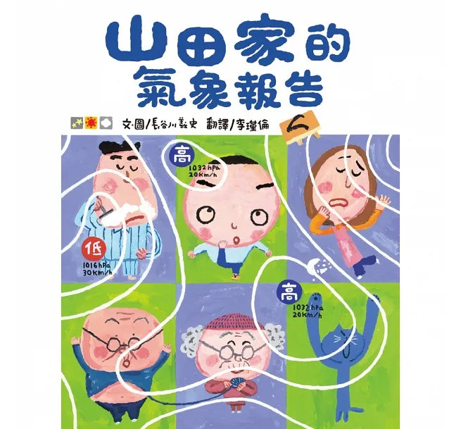 山田家的氣象報告（新版）